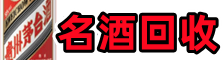 广平县聚信名酒回收店